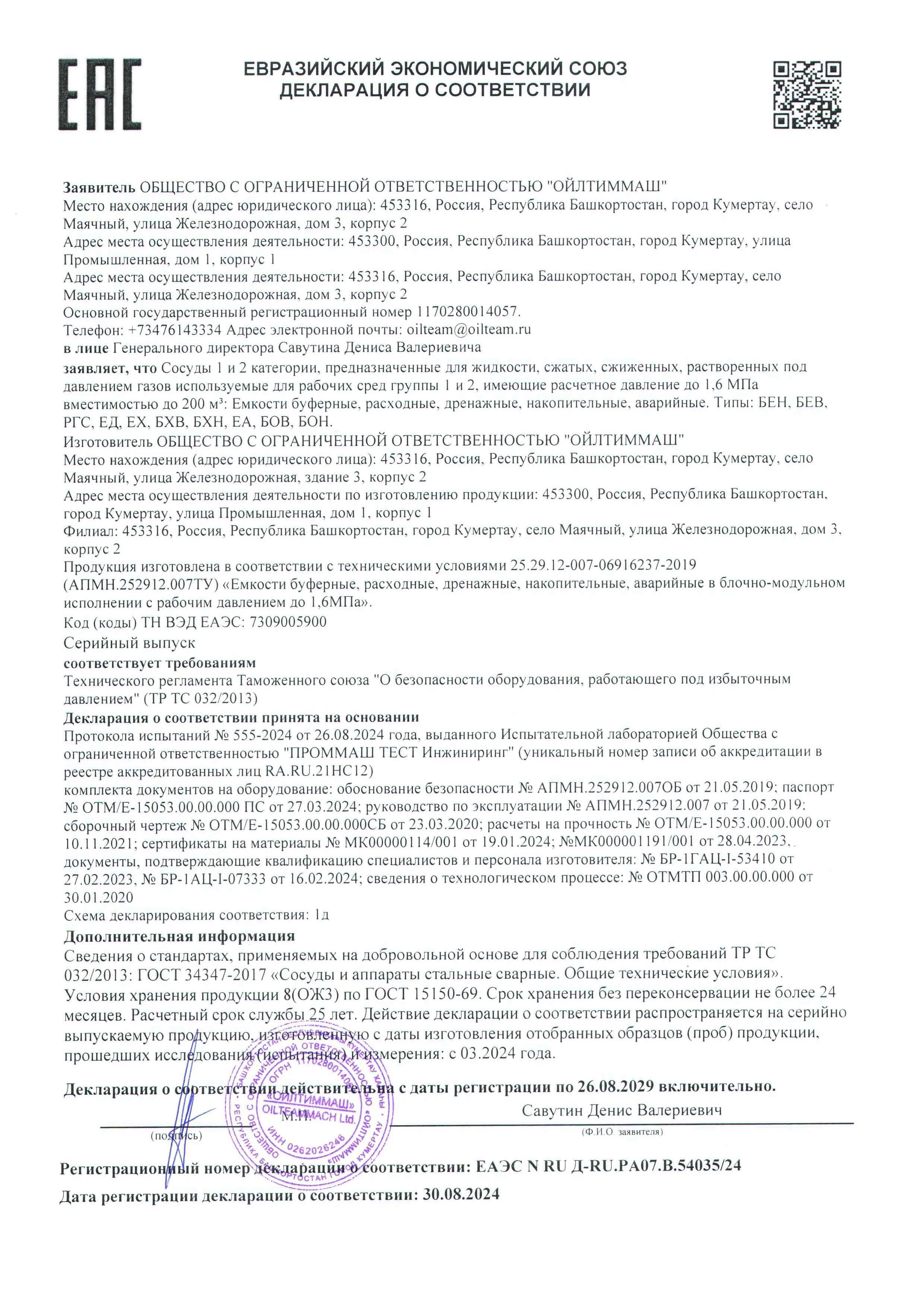Емкости буферные ТР ТС 032 1д  по 26.08.2029